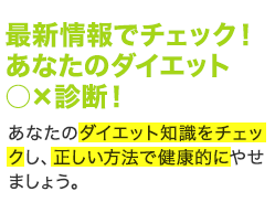 最新情報でチェック！　あなたのダイエット○×(マルバツ)診断！